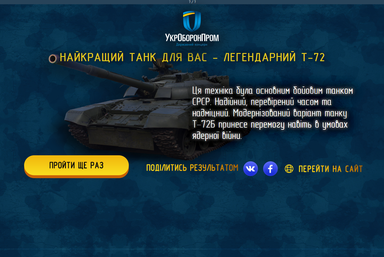 Результат тесту "Який ти танк"